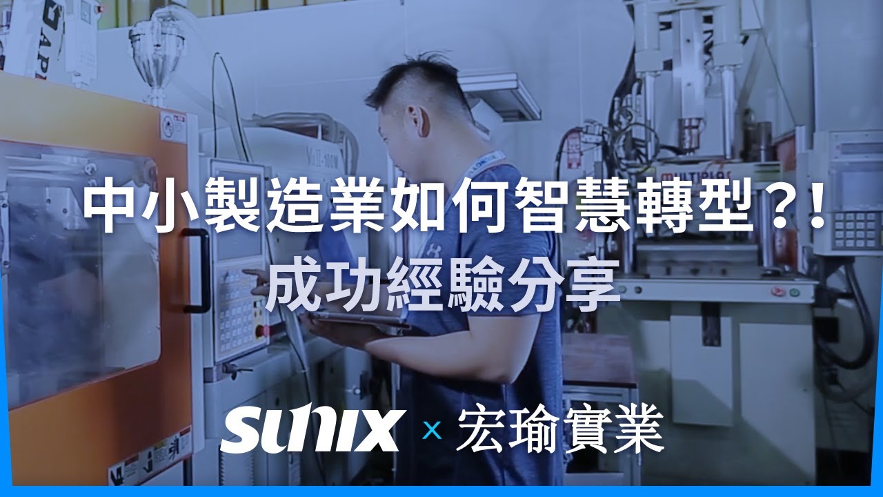 傳統製造業轉型智慧工廠