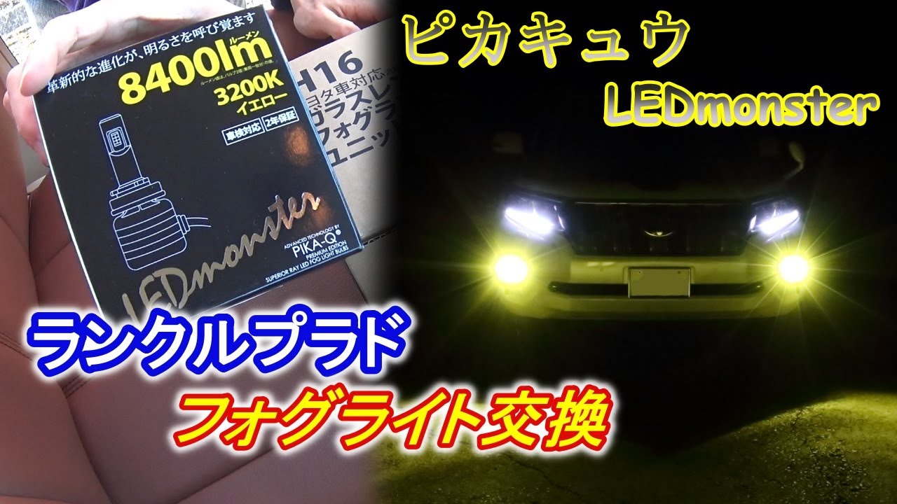 【プラド】フォグライト交換作業・比較紹介　ピカキュウ LED monster 　ランクルプラド150後期