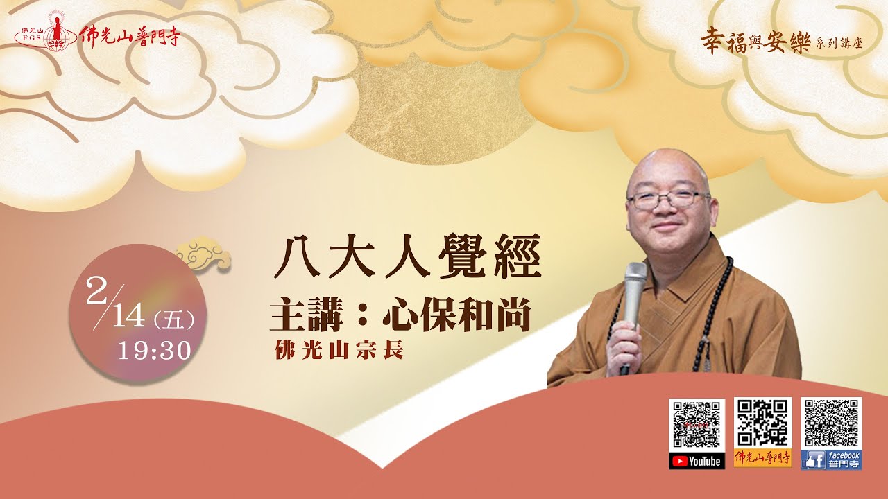 心保和尚~八大人覺經