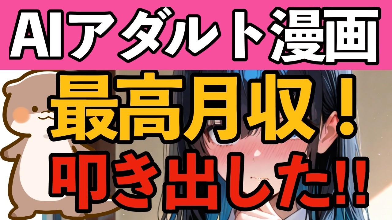 【AIアダルト漫画】最高月収叩き出しています！今月45万利益いけそうです！