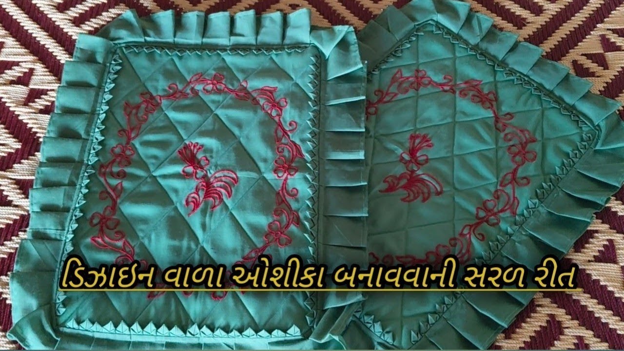 ડિઝાઇન વાળા ઓશિકા બનાવવાની સરળ રીત