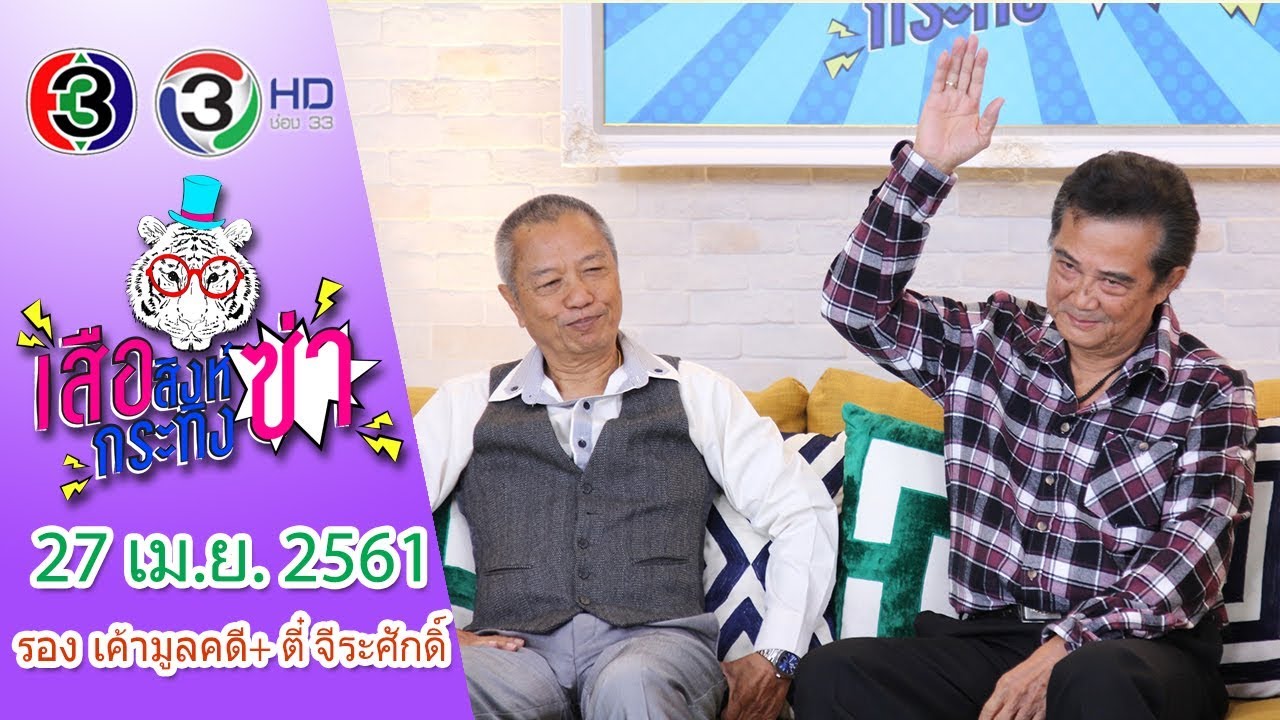 เสือ สิงห์ กระทิง ซ่า | รอง เค้ามูลคดี +  จีระศักดิ์ ปิ่นสุวรรณ | 27 เม.ย. 2561
