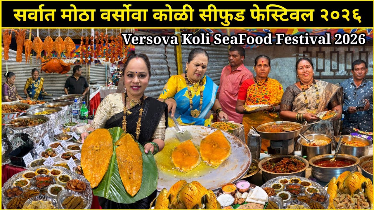 वर्सोवा कोळी सीफुड फेस्टिवल २०२६😍Versova Koli SeaFood Festival 2026😍सर्वात मोठा सीफुड उत्सव #Seafood