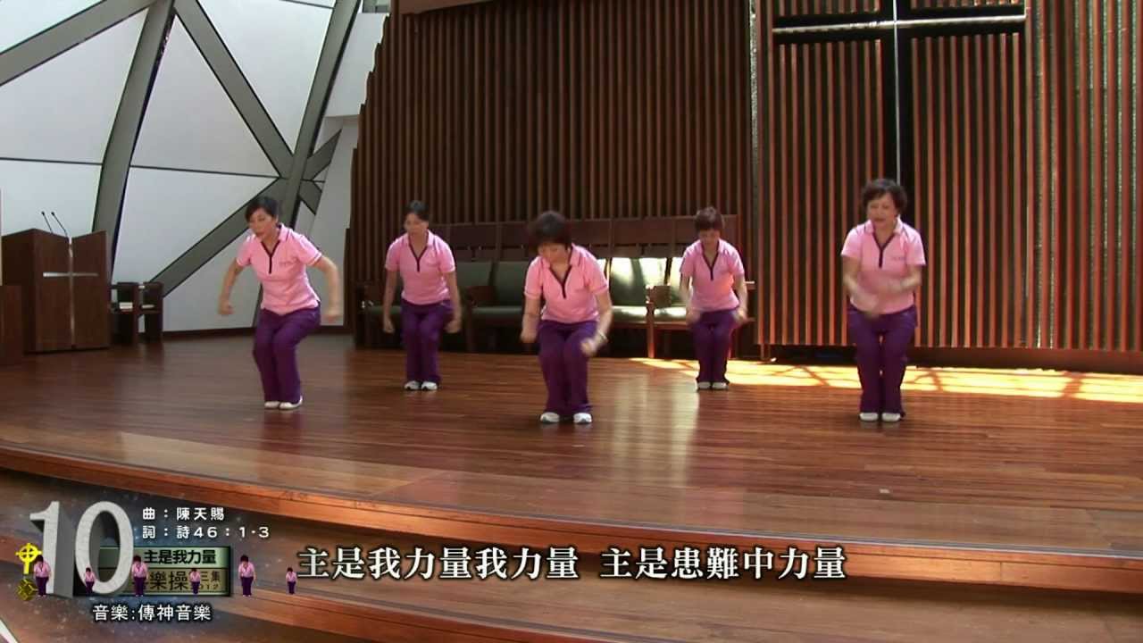 (TV網路教學)喜樂操第三集 主是我力量(第十首)