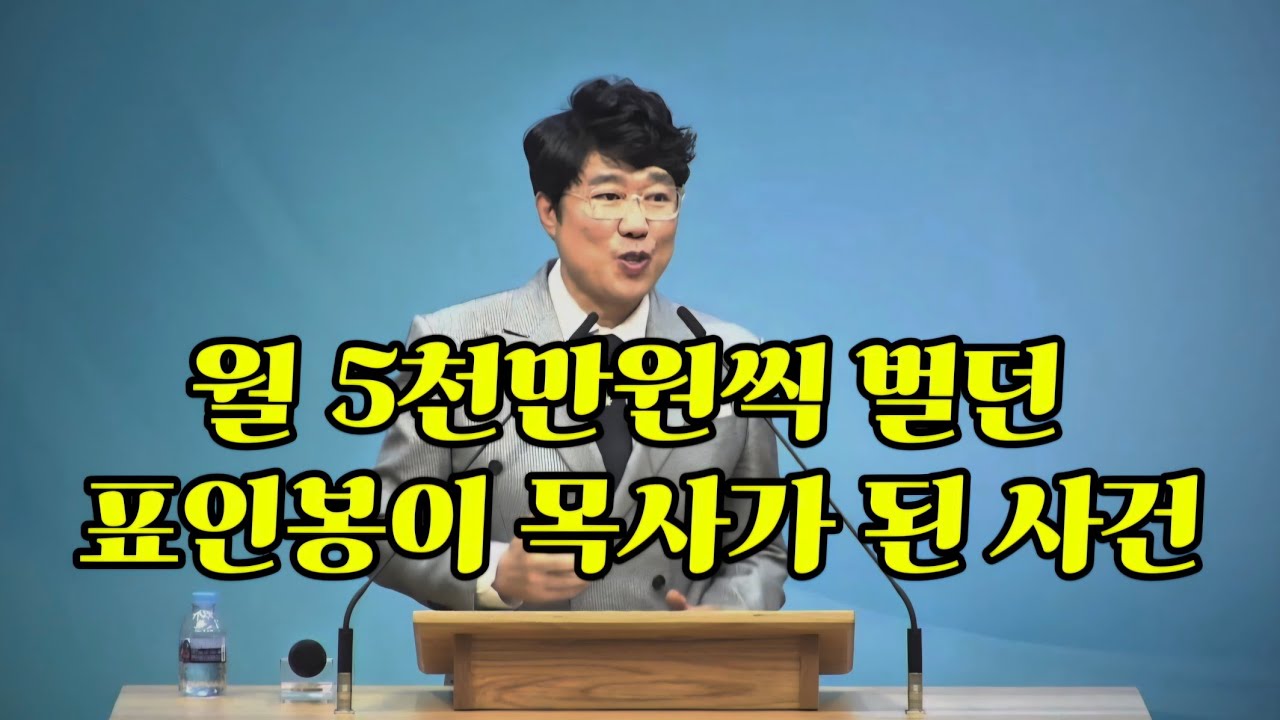 개그맨 표인봉이 목사 된 사건 ㅣ눈물이 멈추지 않던 날...