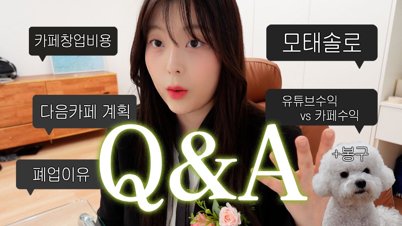 [Q&A]첫 큐앤에이 모태솔로?카페창업? 솔직하게 답변해봤습니다!