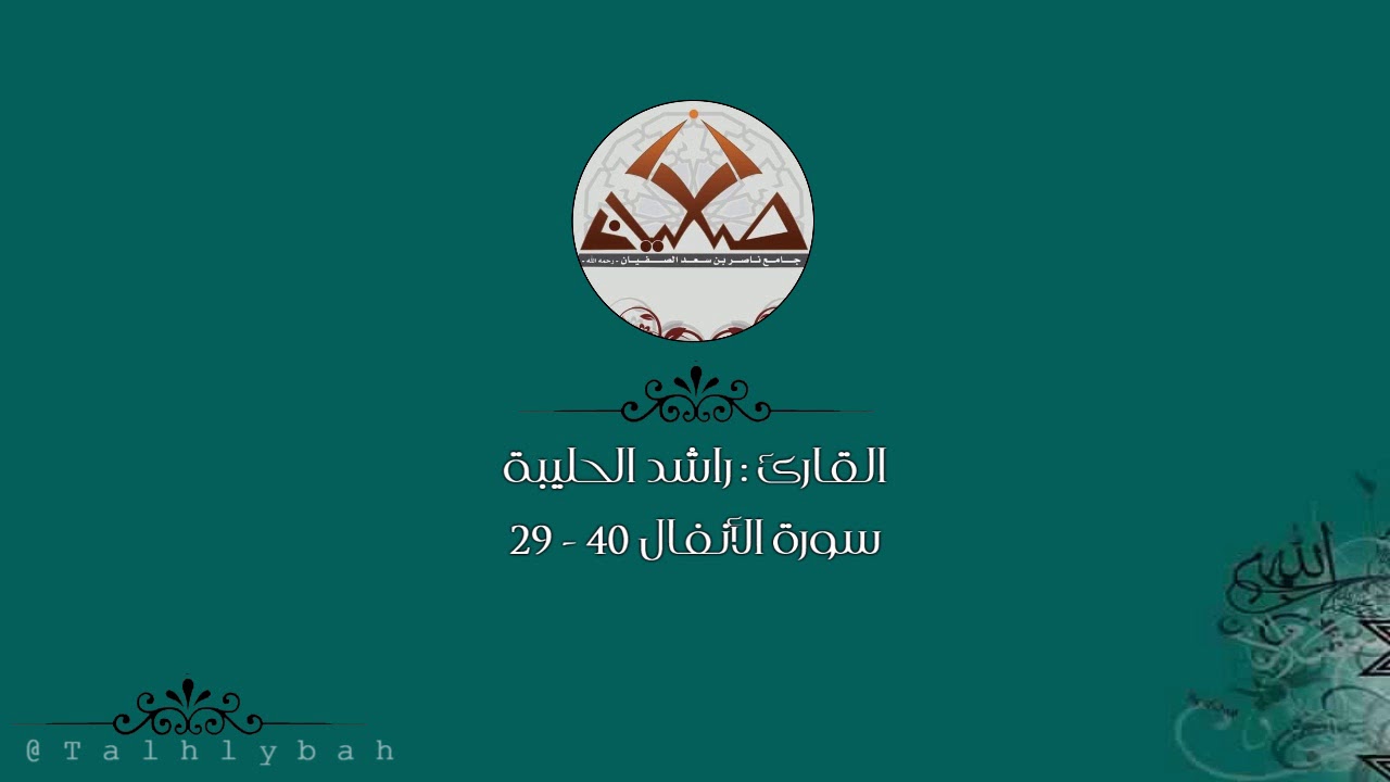 تلاوة فريدة لايمل سماعها ؛  القارئ راشد الحليبة ؛ من سورة الأنفال