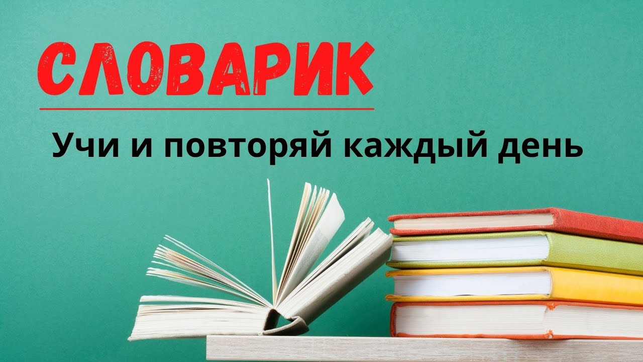 СЛОВАРИК (МАРОККАНСКАЯ ДАРИЖА). УЧИ И ПОВТОРЯЙ КАЖДЫЙ ДЕНЬ.