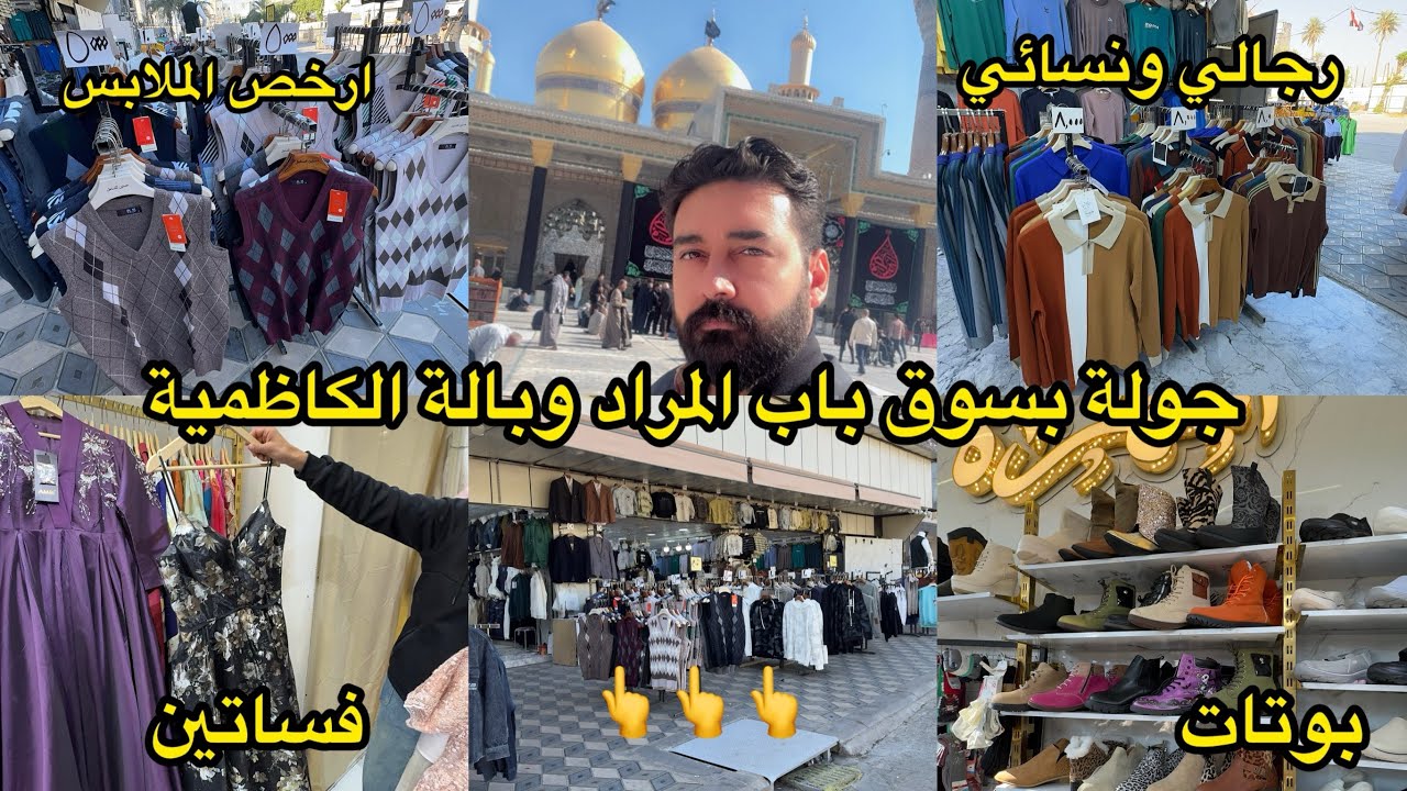 جمعتلكم الملابس بسوق  باب المراد_ وبالة الكاظمية بفيديو واحد تدللون🇮🇶