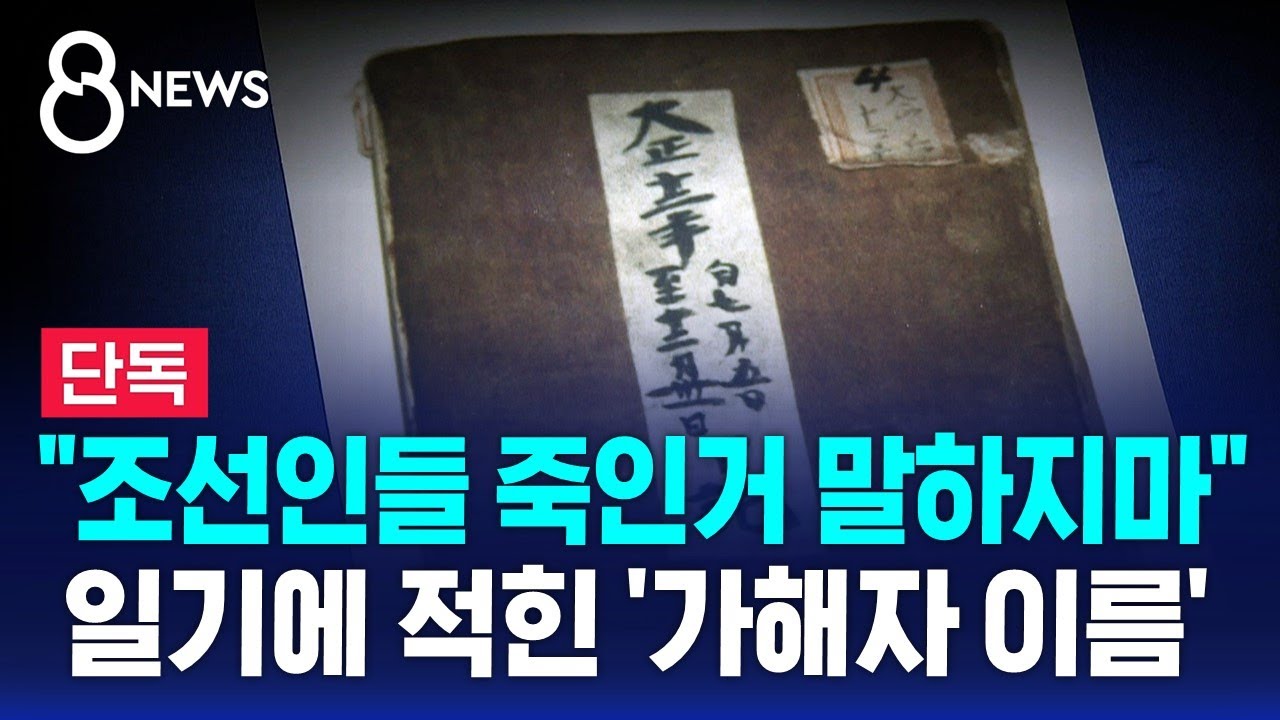 [단독] 관동대지진 직후 '조선인 학살'…일기에 쓴 '가해자 이름' / SBS 8뉴스