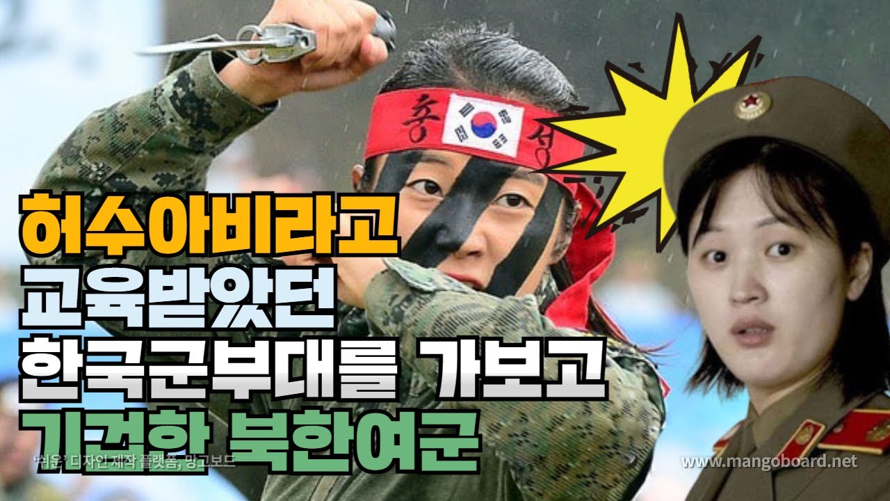 툭치면 휙! 쓰러진다는 허수아비 한국군을 보고 기겁한 북한여군! 서해바다 도발로 인한 군복무 연장