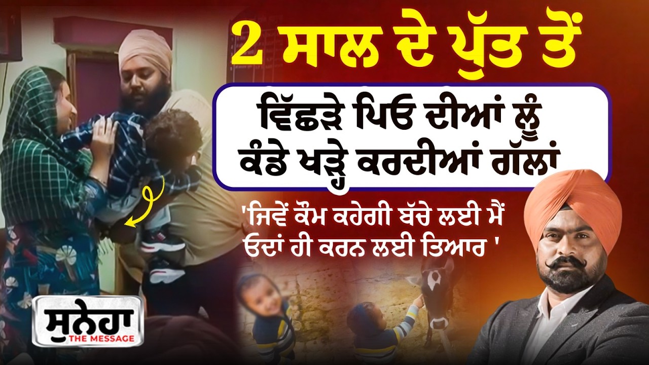 2 ਸਾਲ ਦੇ ਪੁੱਤ ਤੋਂ ਵਿੱਛੜੇ ਪਿਓ ਦੀਆਂ ਲੂੰ ਕੰਡੇ ਖੜ੍ਹੇ ਕਰਦੀਆਂ ਗੱਲਾਂ, 'ਪਤਨੀ ਮੇਰੀ ਦਾੜ੍ਹੀ ਵੀ ਪੁੱਟ ਦਿੰਦੀ ਸੀ'
