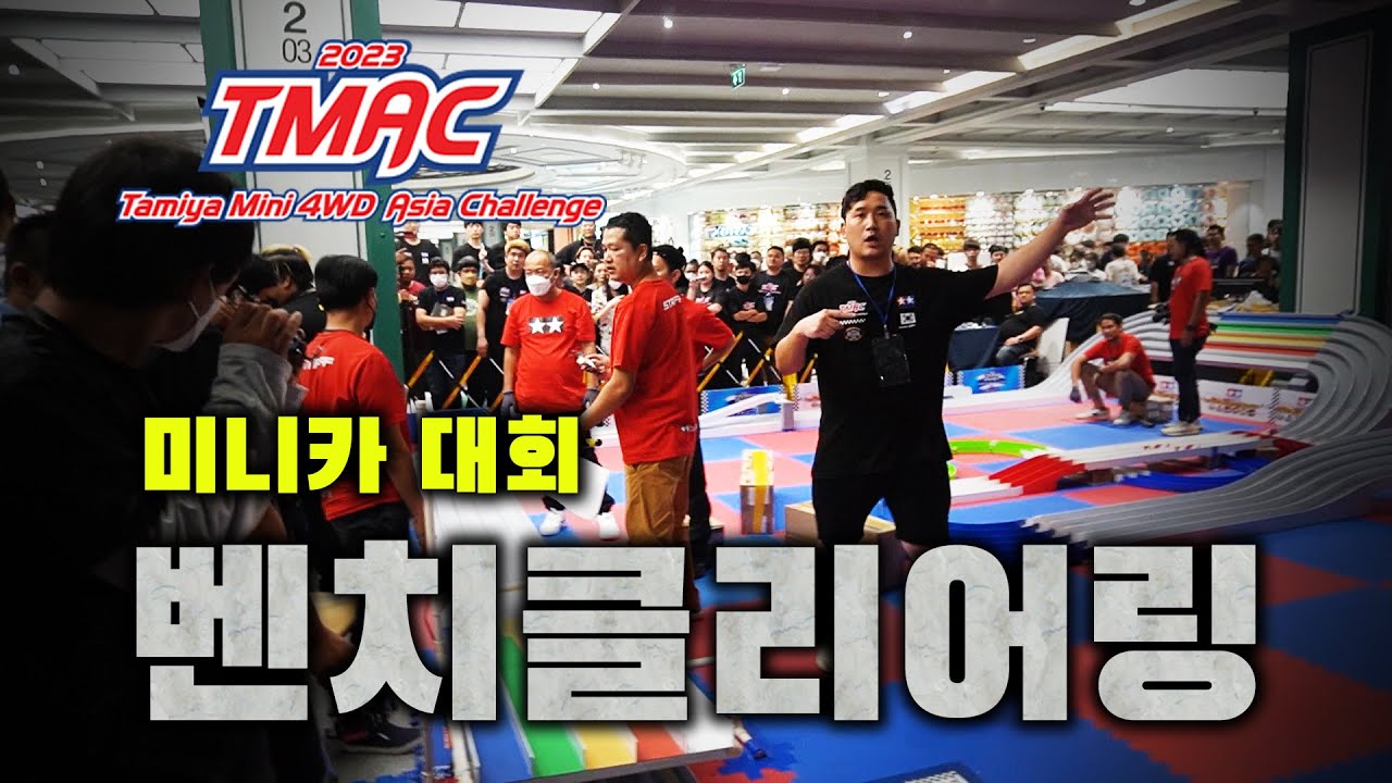 방콕에서 미니카 하다가 싸움날뻔한 이유 | 아시아챌린지 마지막 이야기 TAMIYA MINI4WD TMAC 2023 TEAM KOREA