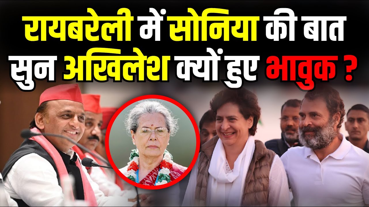 Raebareli में Sonia Gandhi की बात सुन Akhilesh Yadav क्यों हुए भावुक ? | Lok Sabha Election 2024