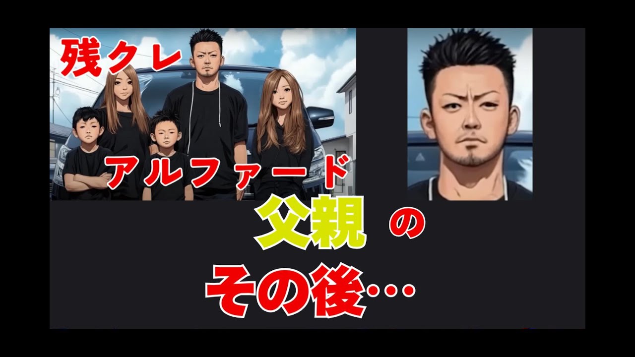 【残クレアルファード】父親のその後…。　曲