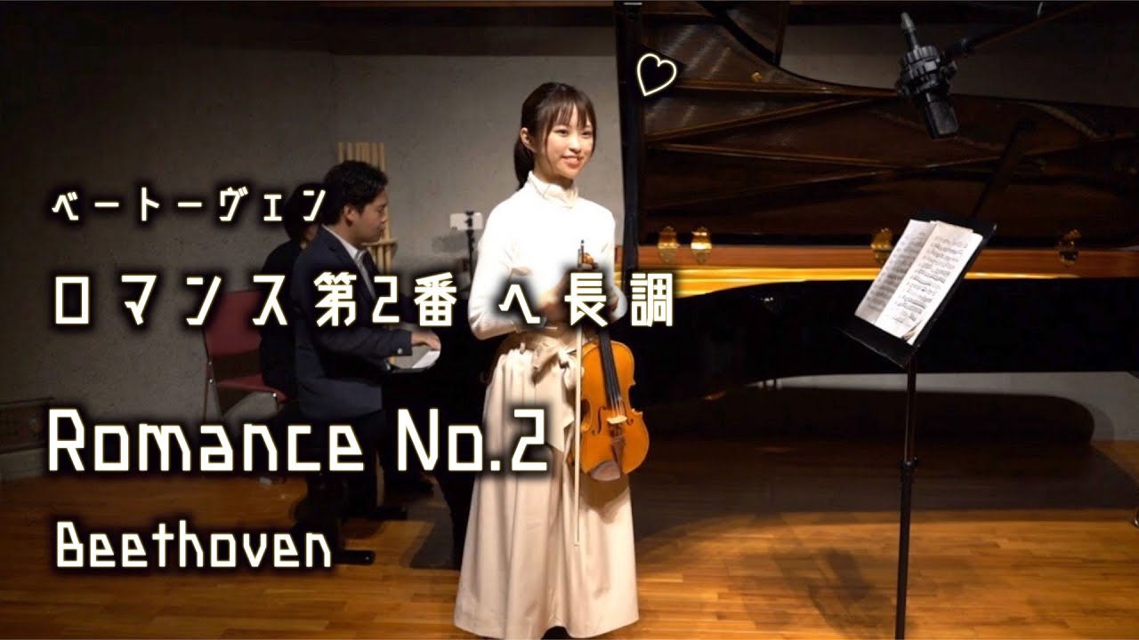 美しすぎる名曲〜ロマンス〜【Beethoven Romance No.2  F dur(ベートーヴェン/ロマンス第2番ヘ長調)】