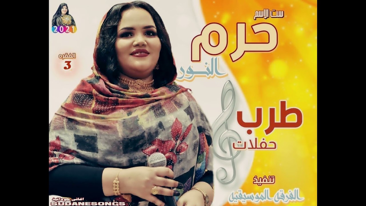 جديد حرم النور ياعديله اغاني سودانية - New 2021