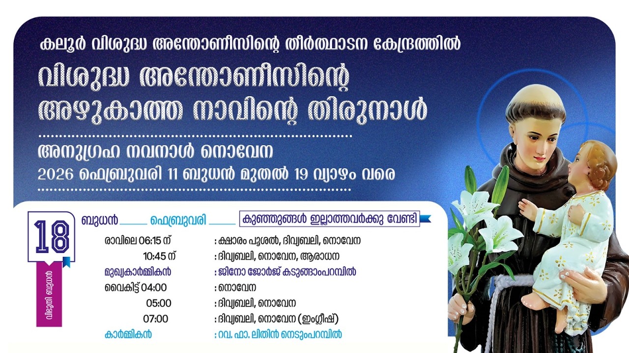 ദിവ്യബലി & നൊവേന|07.00PM |18 FEBRUARY 2026| WEDNESDAY | കലൂർ വി.അന്തോണീസിൻ്റെ  തീർത്ഥാടന കേന്ദ്രം