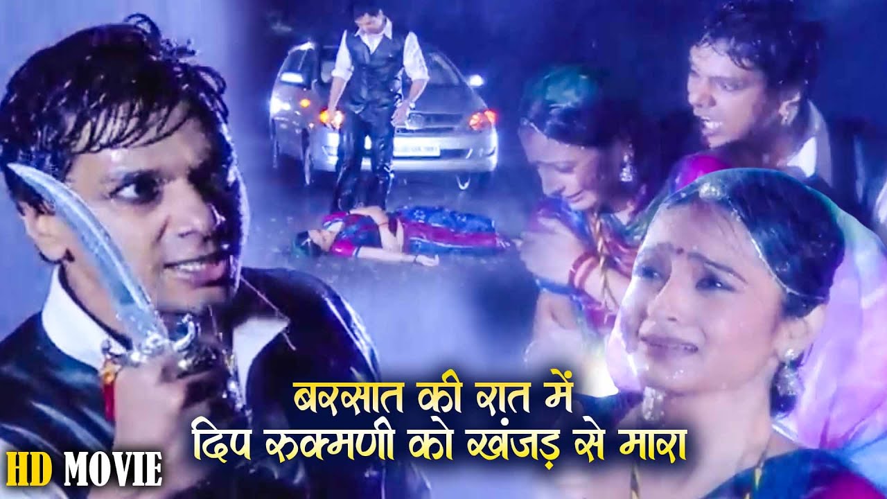 Full Hd Movie | बरसात की रात में दीपचंद रुकमणी को खंजड़ क्यों मारा | Kesariya Balam Aao Hamare Des