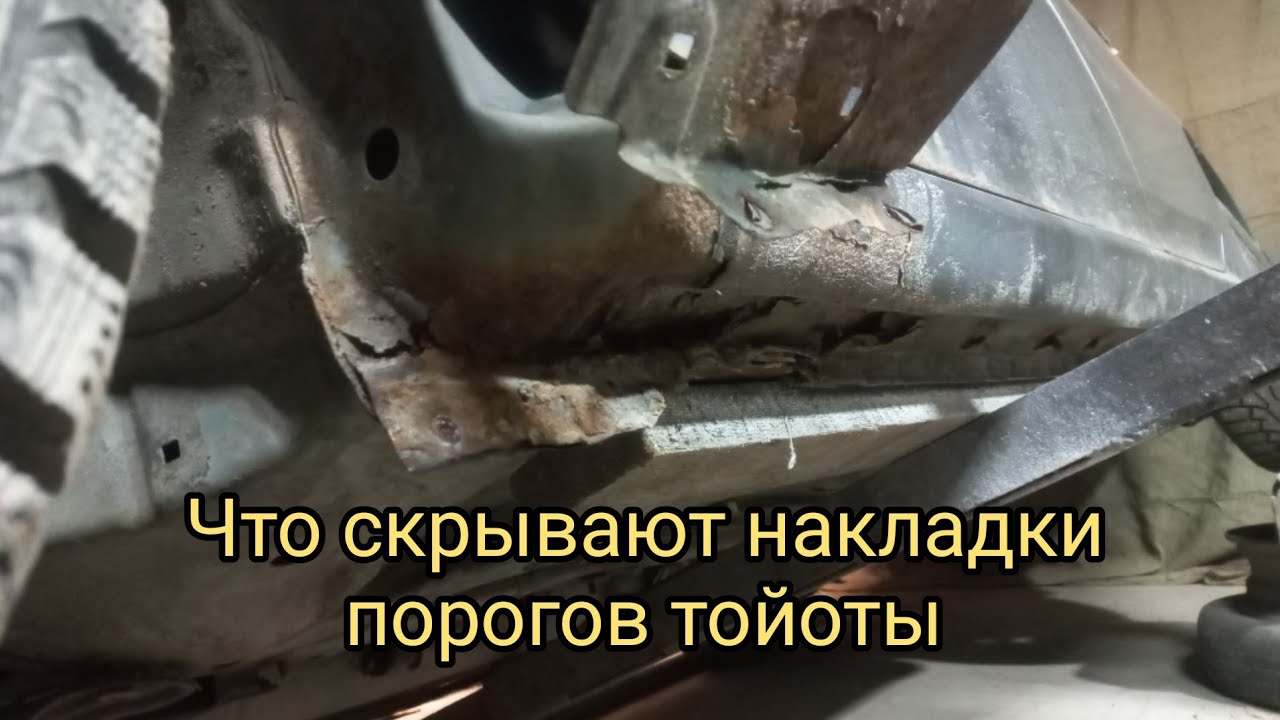 Что твориться под накладками порога тойоты.