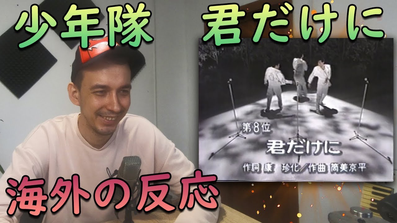 【 海外の反応 】少年隊 - 君だけに【 海外の反応 日本語字幕 】