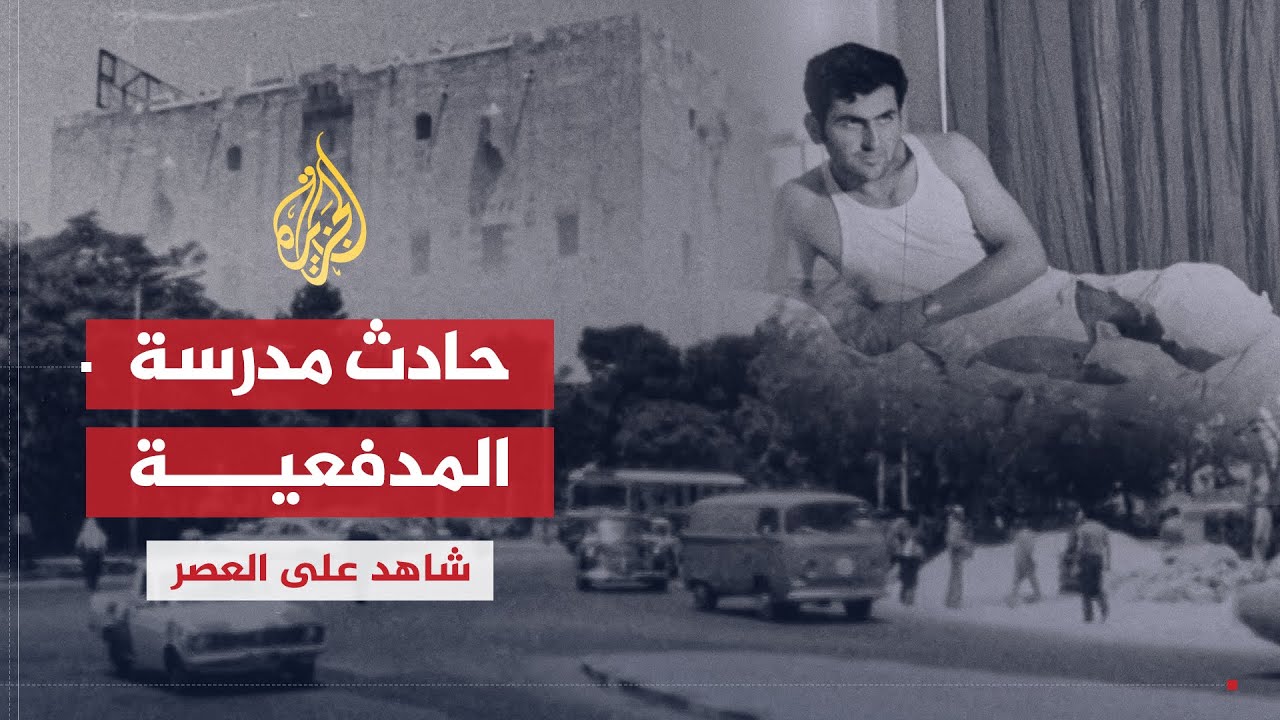 شاهد على العصر | عدنان سعد الدين (5) حادث مدرسة المدفعية