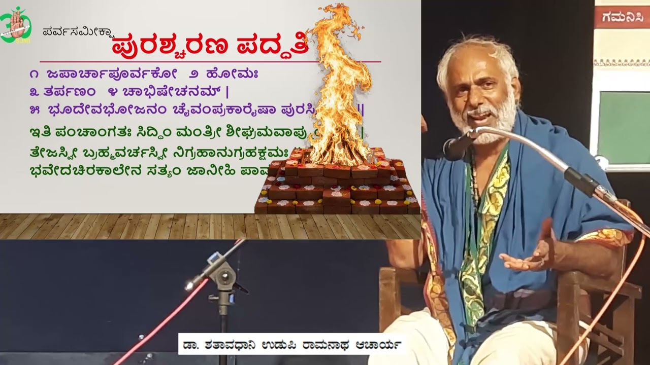 ಪುರಶ್ಚರಣ ಪದ್ಧತಿ(Ppt) Dr. Shataavadhaani Udupi Raamanaatha Aacaarya