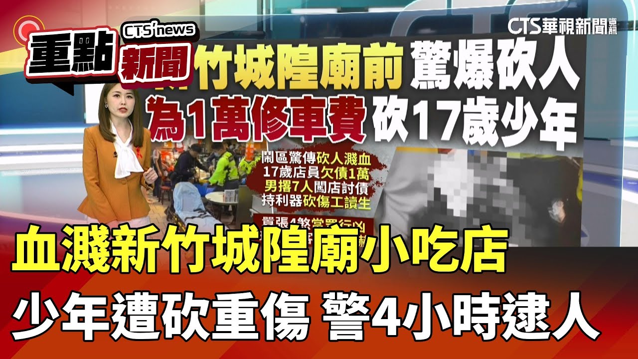 血濺新竹城隍廟小吃店 少年遭砍重傷 警方4小時逮人｜華視新聞 20251130｜重點新聞 @CtsTw