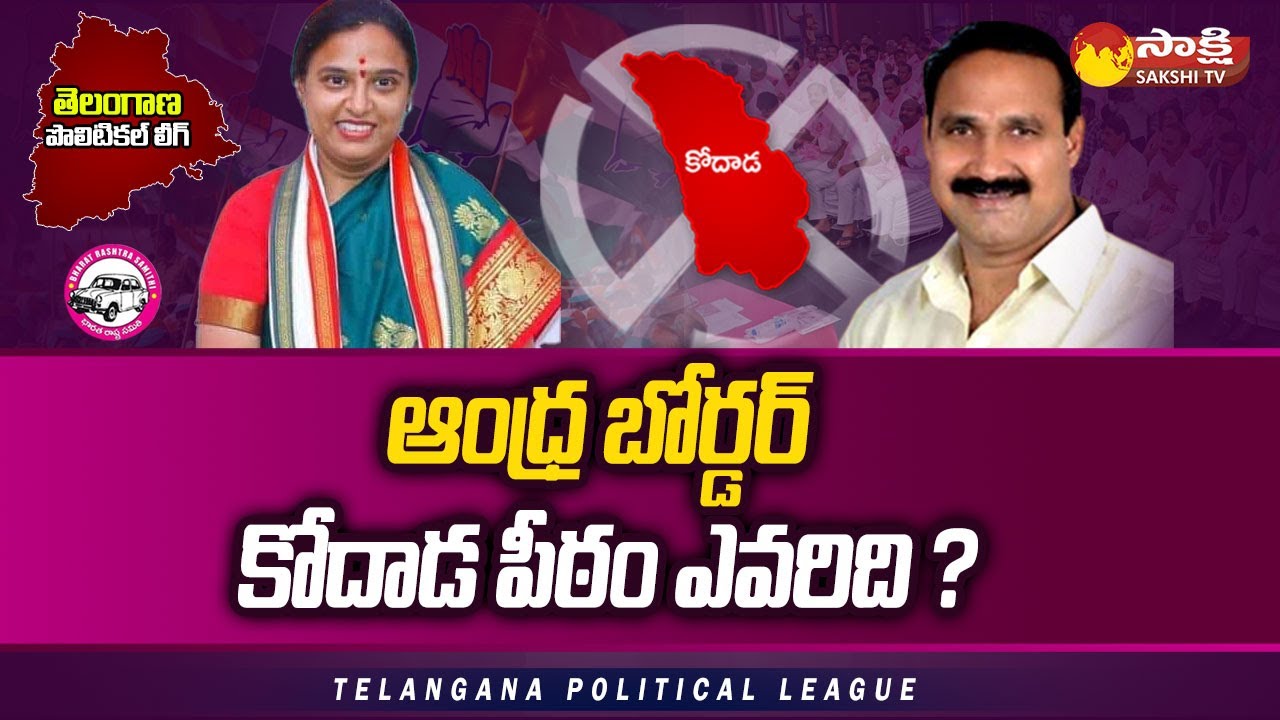 Special Story on Kodad Assembly Constituency 2023 | Bollam Mallaiah Yadav |@SakshiTV