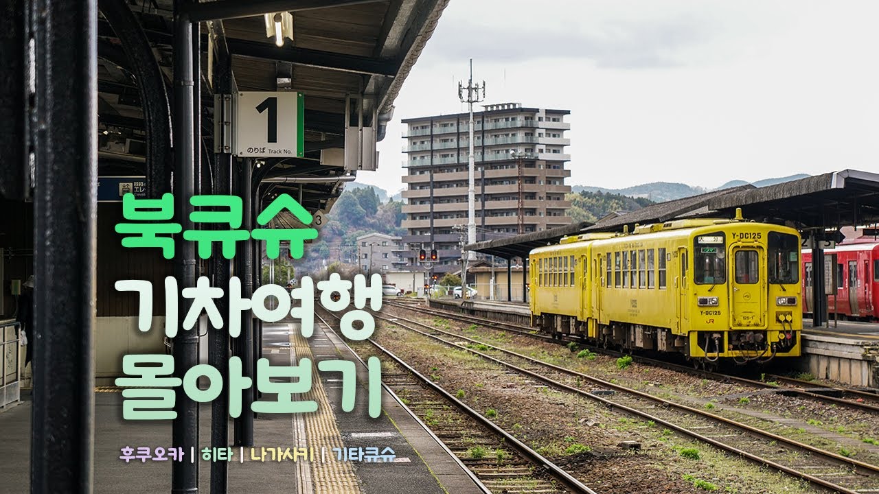 나혼자 일본여행 몰아보기｜후쿠오카, 히타, 나가사키, 기타큐슈 기차여행｜감성과 극기훈련 그 사이..🤦‍♀️｜JR북큐슈레일패스｜혼자 일본 소도시 기차 여행 하는사람er