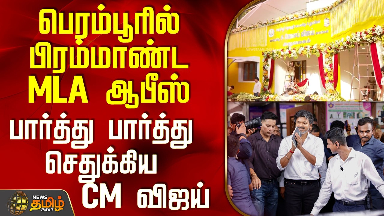 CM Vijay Perambur MLA Office |பெரம்பூரில் பிரம்மாண்ட MLA ஆபீஸ்-பார்த்து பார்த்து செதுக்கிய CM விஜய்