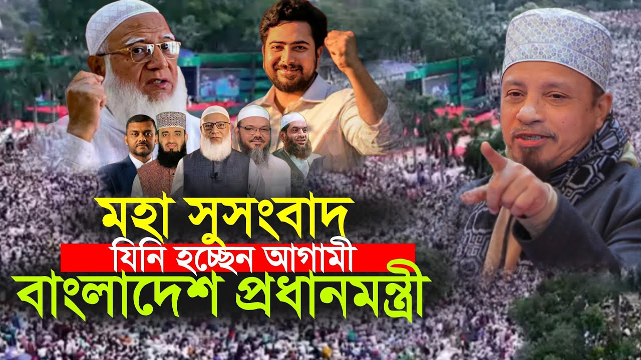 সুসংবাদ || বাংলাদেশের পরবর্তি বিজয় দেখবেন ফ্রেব্রুয়ারিতে || Mufti kazi Ibrahim