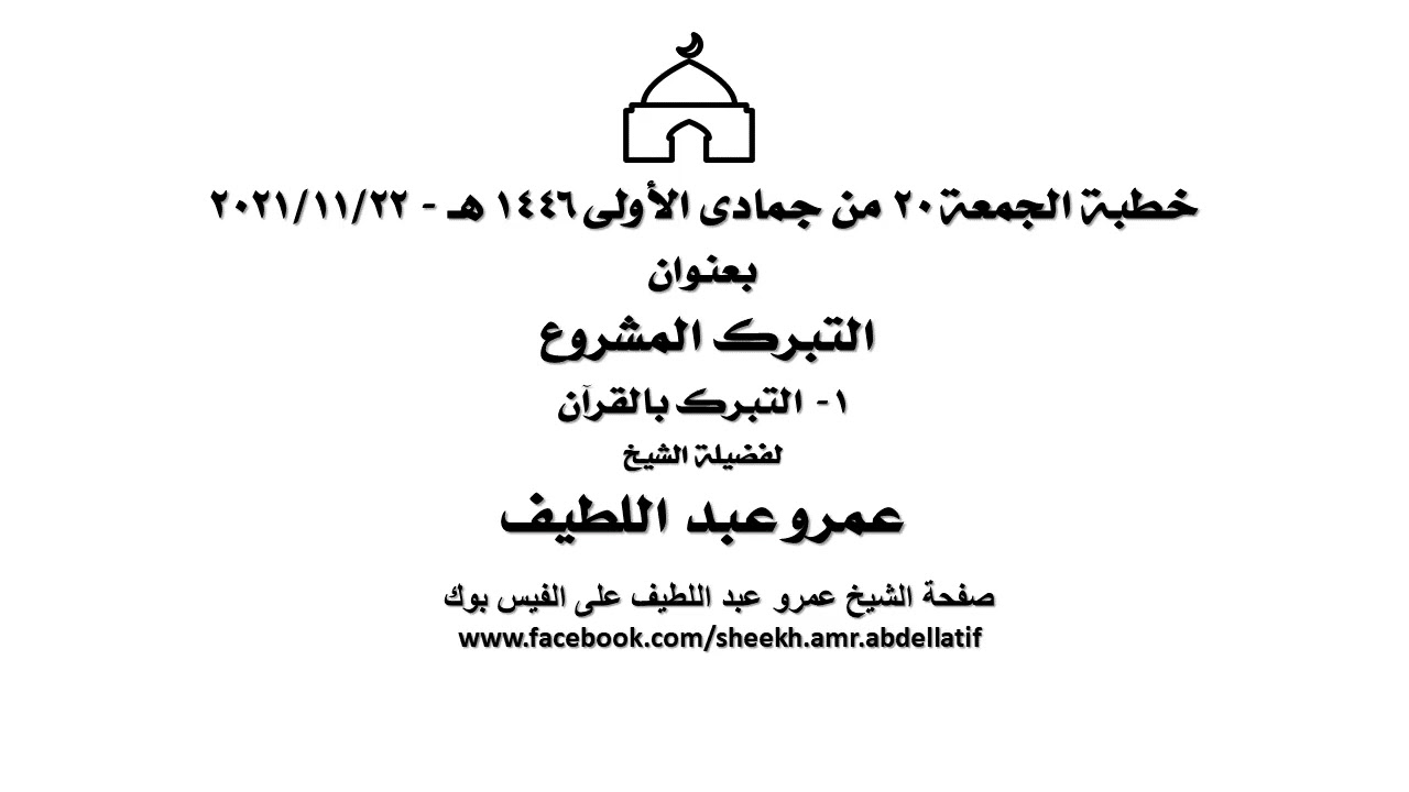 خطبة الجمعة 20 من جمادى الأولى 1446 هـ بعنوان التبرك بالقرآن للشيخ عمرو عبد اللطيف