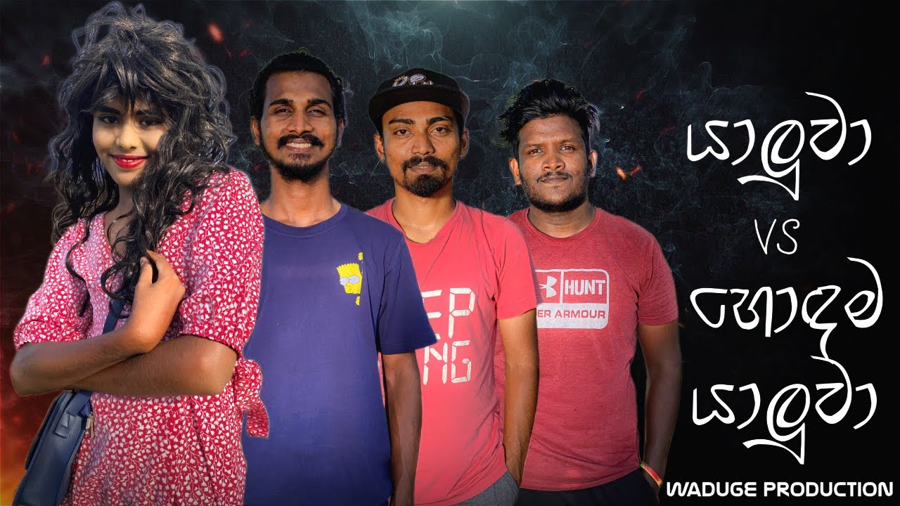 Yaluwa vs Hodama yaluwa - යාලුවා සහ හොදම යාලුවා - Friendship Paradox @WadugeProduction-