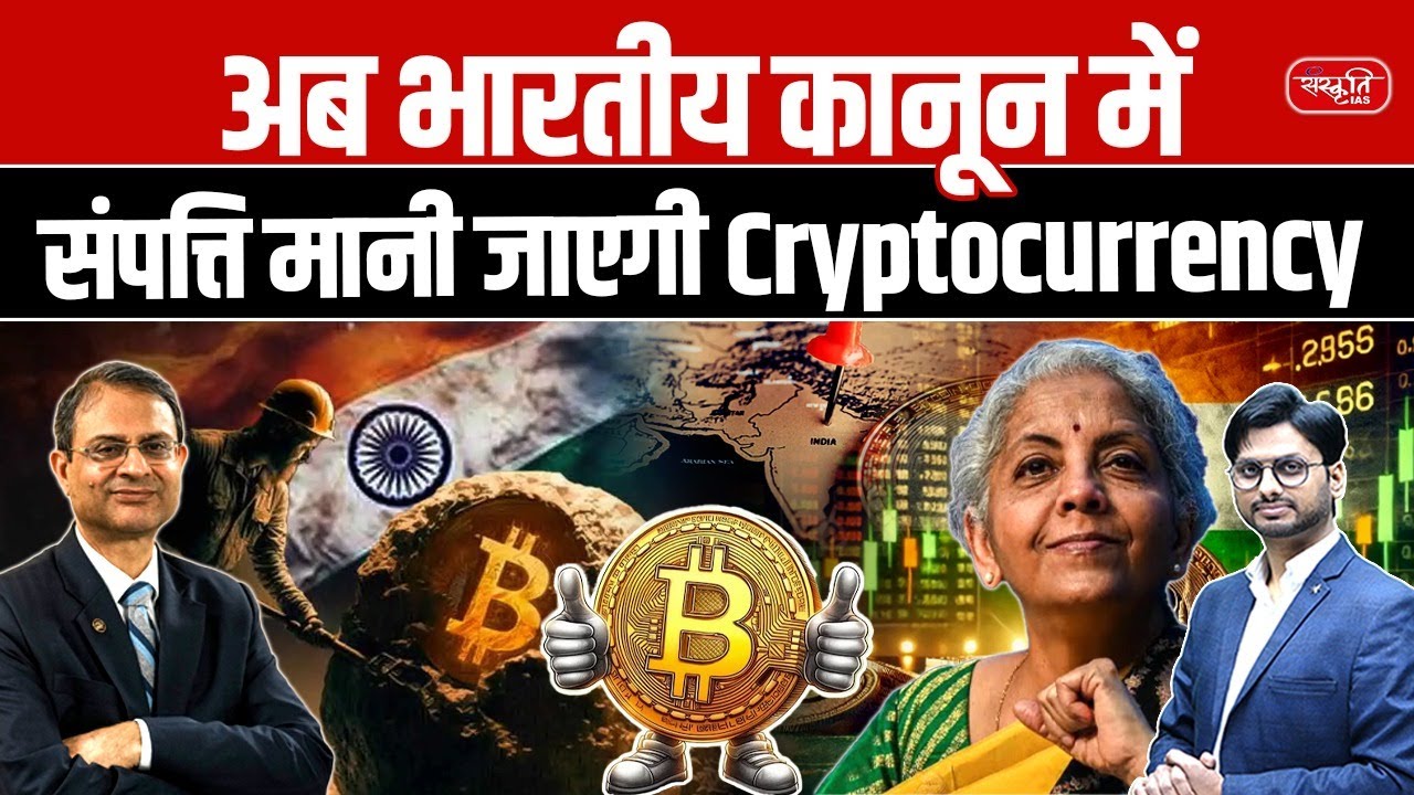 Cryptocurrency Considered Property Under Indian Law | Legal & Tax Impact | Sanskriti IAS | UPSC