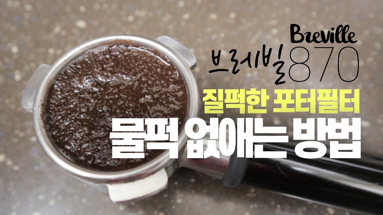 [Eng] 브레빌870 홈카페 머신 물퍽 없애는 방법