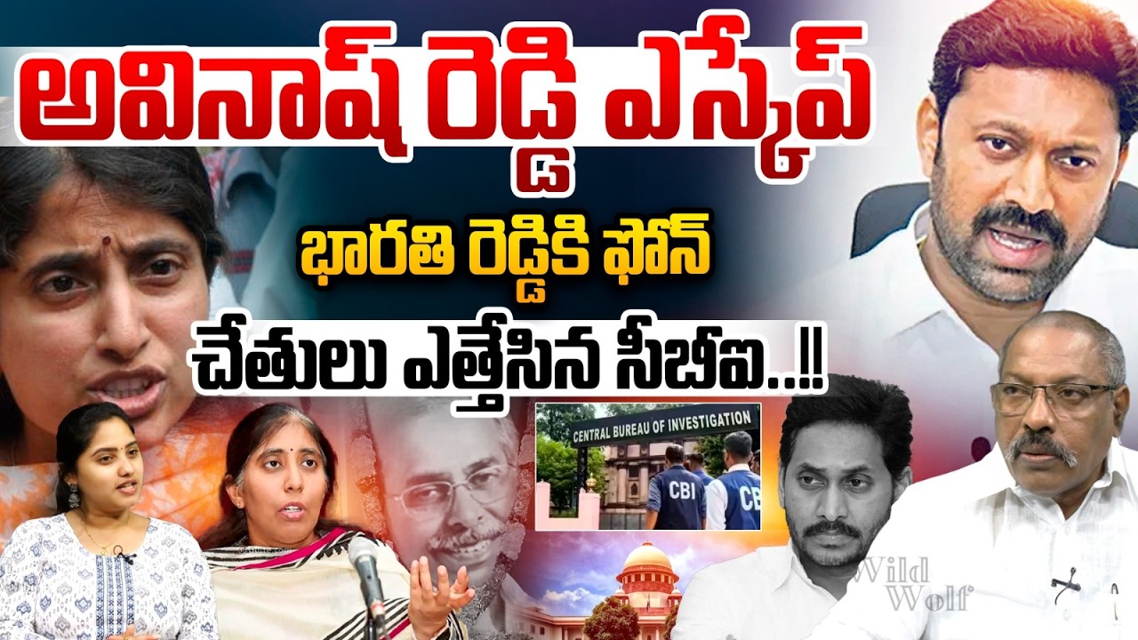 Депутат парламента Авинаш Редди сбежал: Авинаш Редди скрылся... Телефонный звонок Бхарати Редди |...