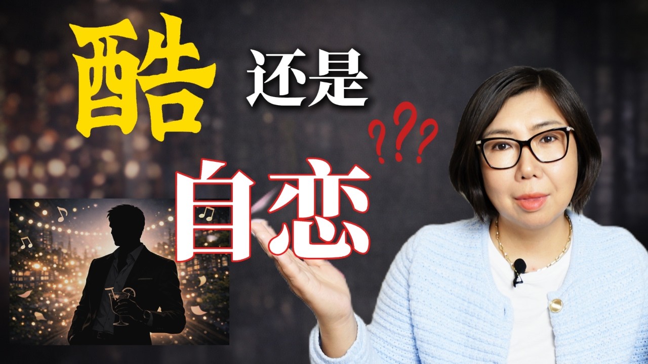 你以为是魅力，其实是高风险人格