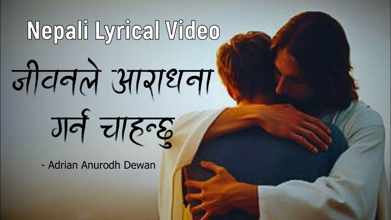 Jiwanle Aaradhana || जीवनले आराधना || Nepali Lyrical Christian Song || Adrian Anurodh Dewan