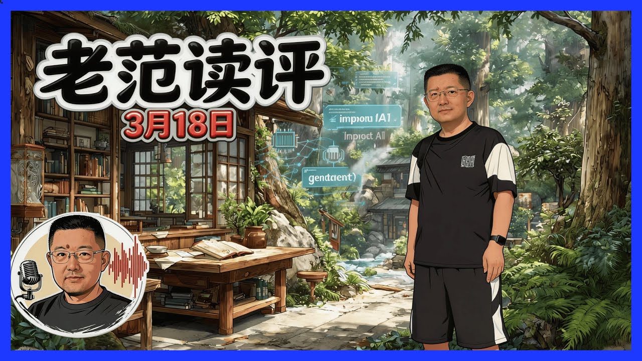 老范读评 3 月 18 日