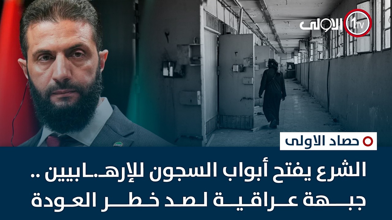 الشرع يفتح أبواب السجون للإرهـ*ابيين ..جبهة عراقية لصد خطر العودة | حصاد الأولى