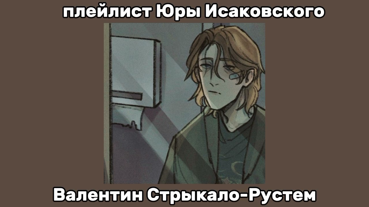 rus/eng  плейлист Юры Исаковского. Yura Isakovsky's playlist[🏐] руманга вместе