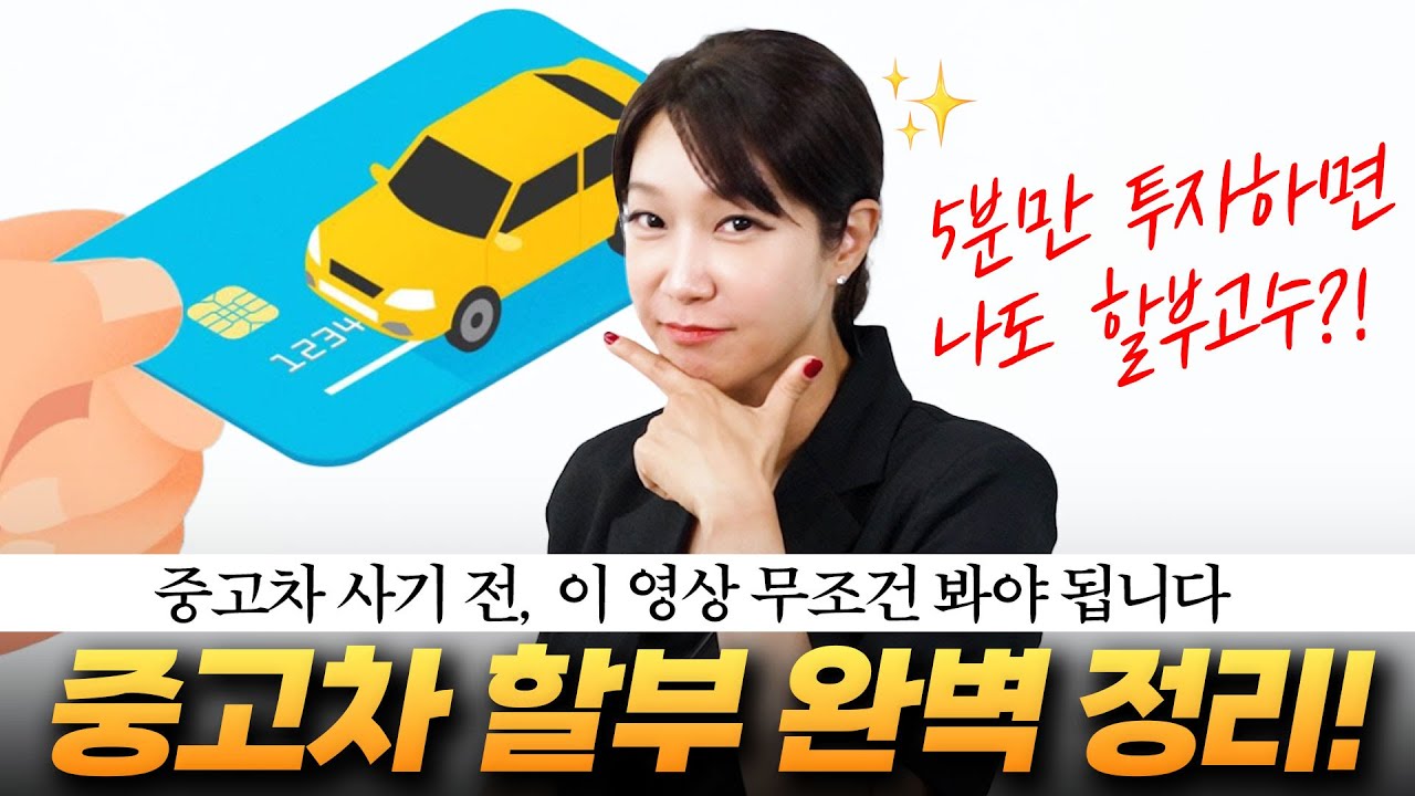 중고차 할부, 이거 모르고 하면 큰일 납니다!