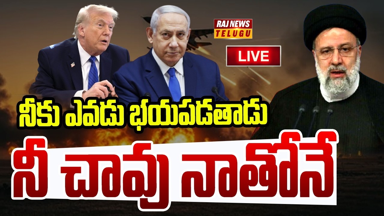 LIVE : నీకు ఎవడు భయపడతాడు.. నీ చావు నాతోనే | US vs Iran War | Trump | Raj News