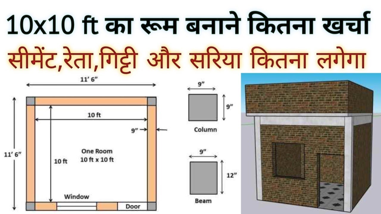 10x10 रूम बनाने में कितना खर्चा आता है | 10x10 Room Construction Cost | House Construction Cost👷👷