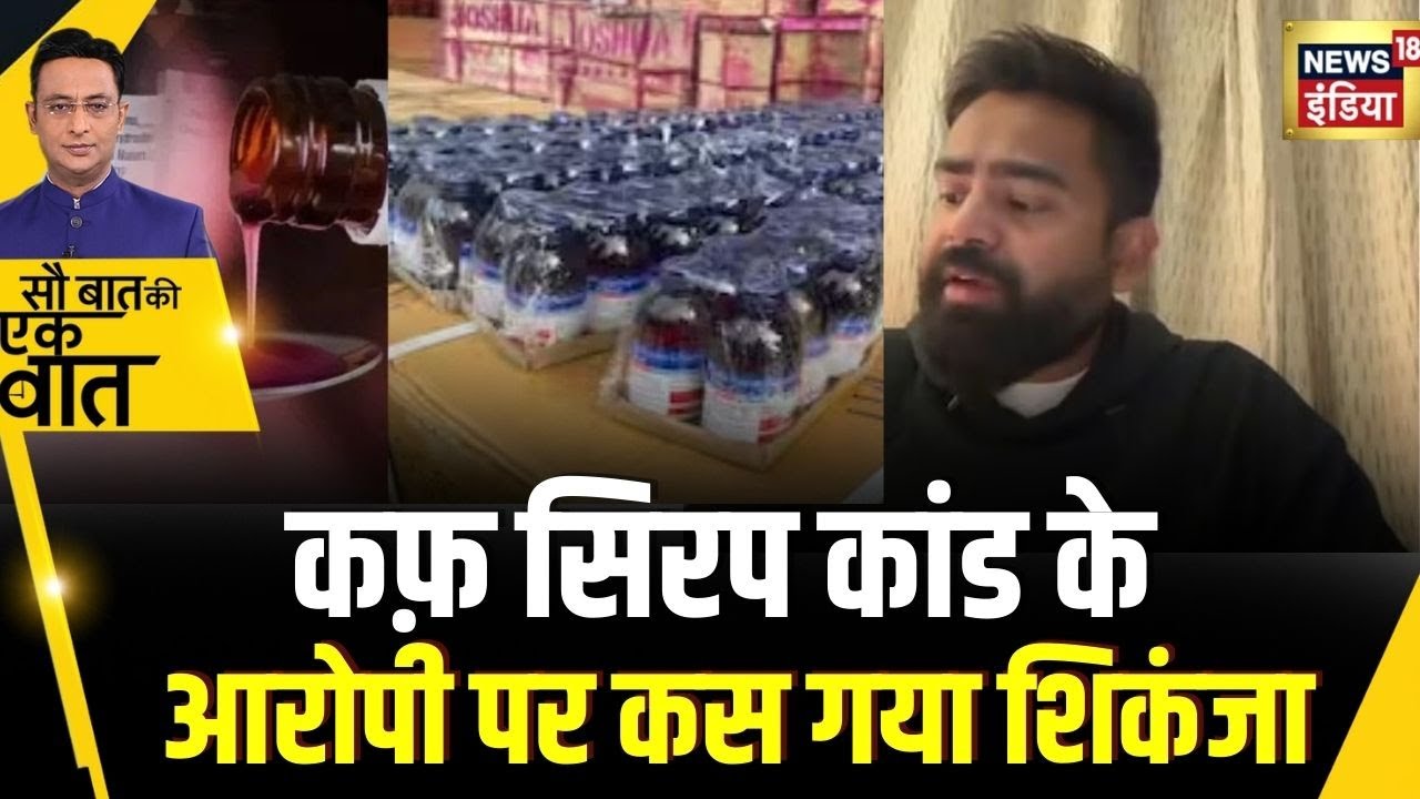 Sau Baat Ki Ek Baat : Uttar Pradesh के Cough Syrup कांड में बड़ी कार्रवाई हो गई| Kishore Ajwani