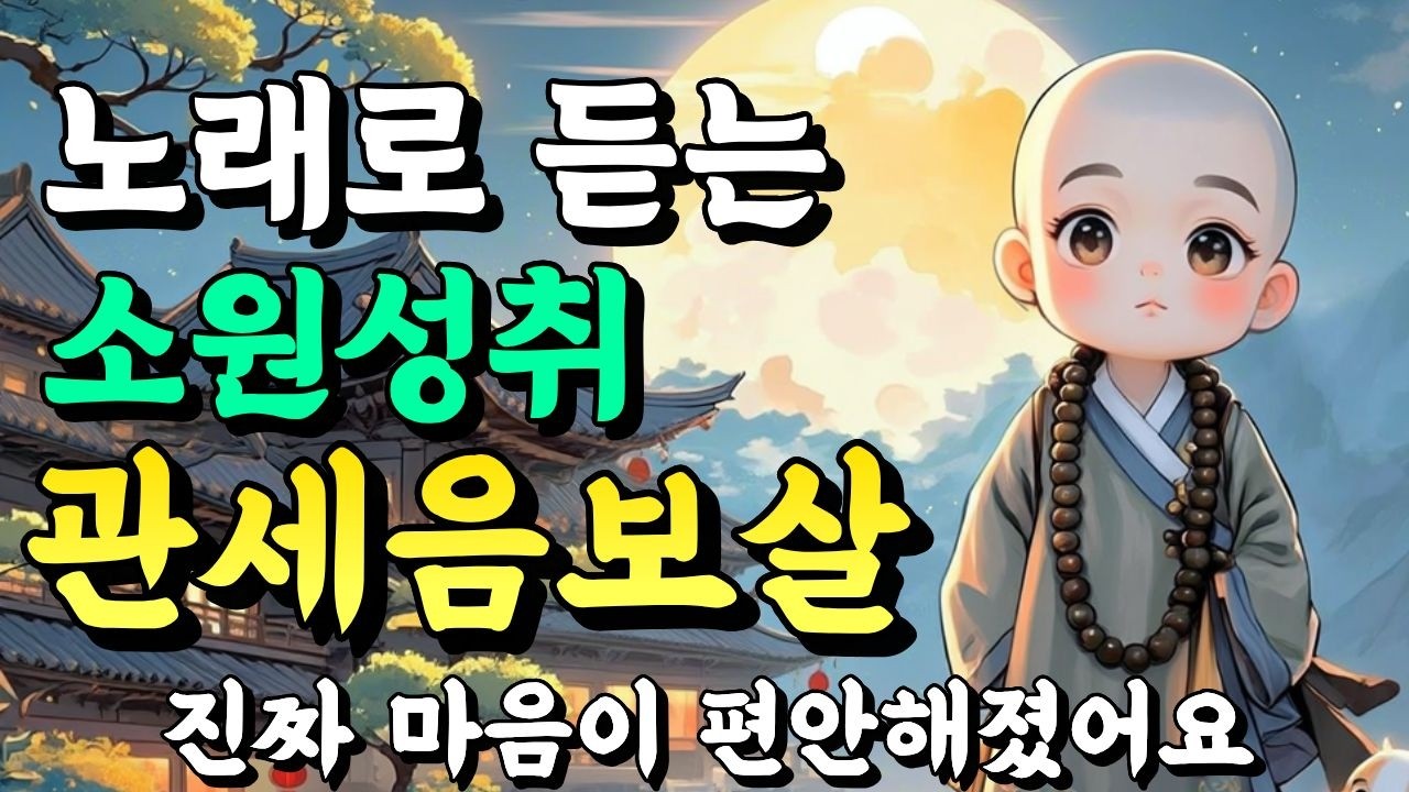 노래로 듣는 관세음보살ㅣ들으면 업장이 소멸되고 진짜 소원이 성취됩니다. #업장소멸 #불교음악 #소원성취 #불교노래