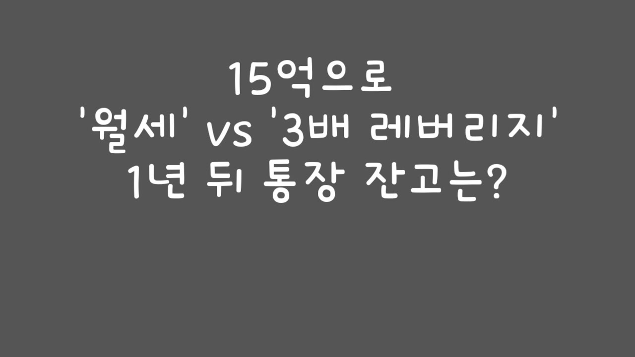 15억으로 '월세' VS '3배 레버리지' 1년 뒤 통장 잔고는? / 봄나물