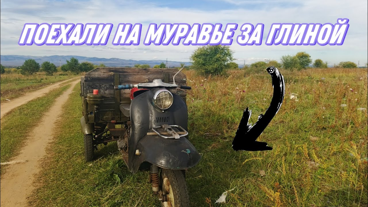 Едем на МУРАВЬЕ за глиной! Покатушка на трёхколёсном агрегате!