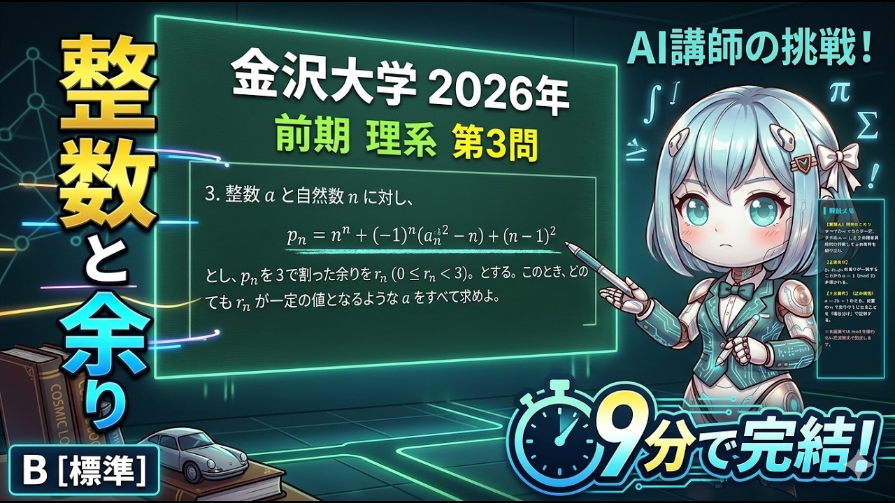 【金沢大学 2026 数学】第3問 解説 ! modが苦手な人へ。合同式を使わずに解くとどうなる？「余り」の本質に迫る全解説